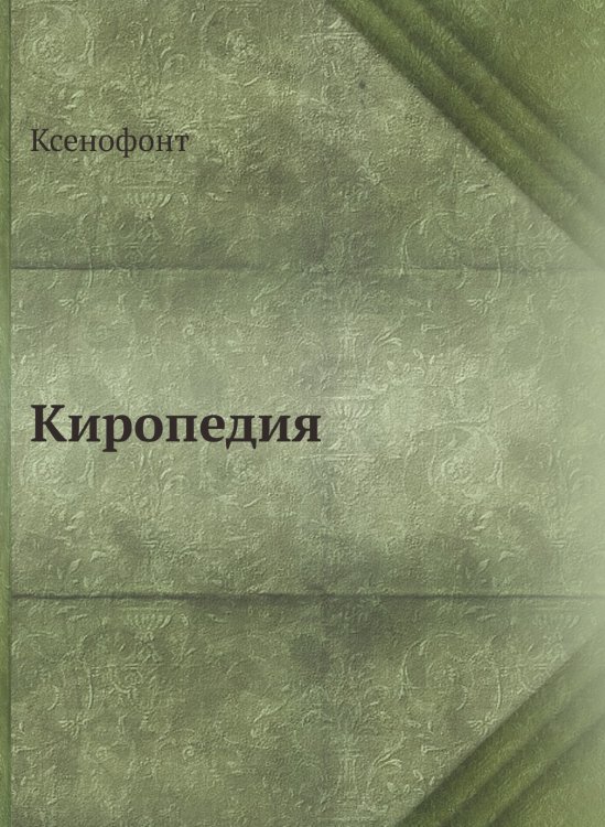 Обложка книги «Киропедия» — Ксенофонт, ISBN 9785458275682