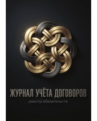 Журнал учета договоров, А5, 100 страниц, дизайн "Метранпаж", мягкая обложка