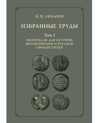 Избранные труды