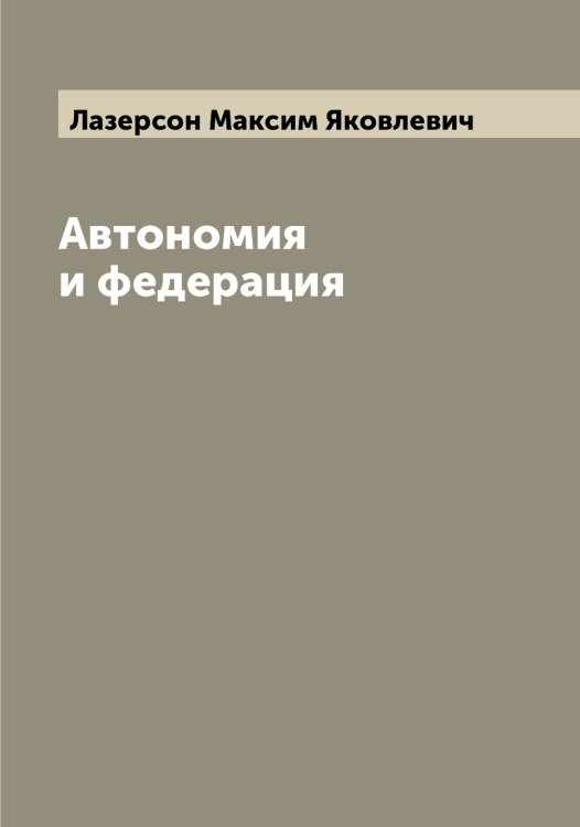 Обложка книги «Автономия и федерация» — Лазерсон Максим Яковлевич, ISBN 9785519922951