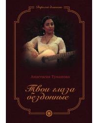 Твои глаза бездонные