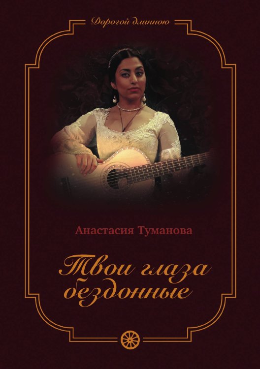 Обложка книги «Твои глаза бездонные» — Анастасия Туманова, ISBN 9785521924998