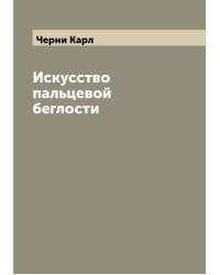 Искусство пальцевой беглости