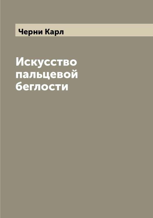 Обложка книги «Искусство пальцевой беглости» — Черни Карл, ISBN 9785521300440