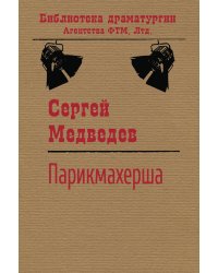 Парикмахерша