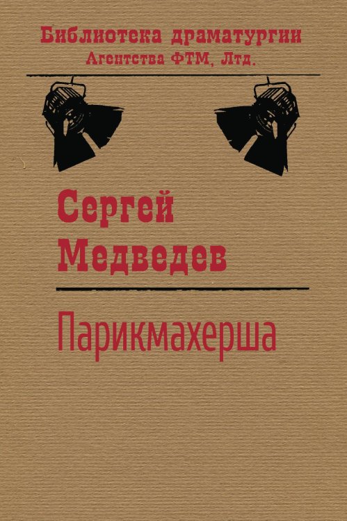 Обложка книги «Парикмахерша» — Медведев Сергей Артурович, ISBN 9785446732838