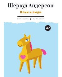 Кони и люди