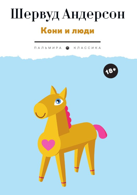 Обложка книги «Кони и люди» — Шервуд Андерсон, ISBN 9785524021670