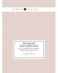 Правило пастырское