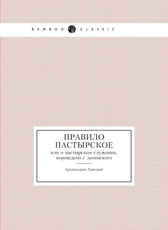 Правило пастырское