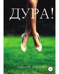 Дура
