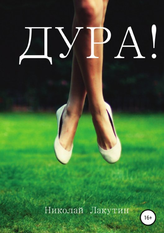 Обложка книги «Дура» — Николай Лакутин, ISBN 9785532102286