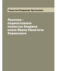Леоново - подмосковное поместье боярина князя Ивана Никитича Хованского