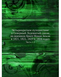 Четырекратное путешествие в Северный Ледовитый океан  на военном бриге Новая Земля в 1821, 1822, 1823 и 1824 годах