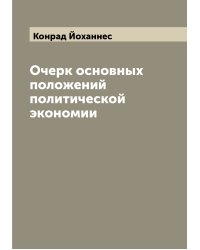 Очерк основных положений политической экономии