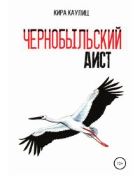 Чернобыльский аист