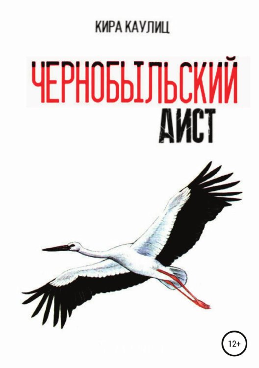 Обложка книги «Чернобыльский аист» — Кира Каулиц, ISBN 9785532089068