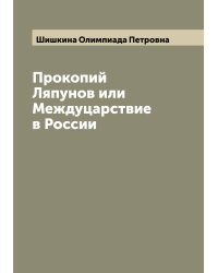 Прокопий Ляпунов или Междуцарствие в России