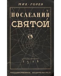 Последний святой