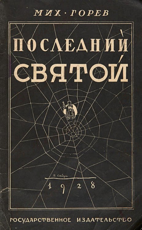 Обложка книги «Последний святой» — Горев Михаил Владимирович, ISBN 9785521956104