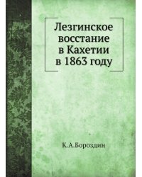 Лезгинское восстание в Кахетии в 1863 году