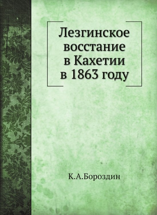 Лезгинское восстание в Кахетии в 1863 году