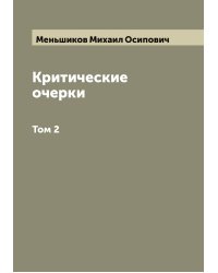 Критические очерки