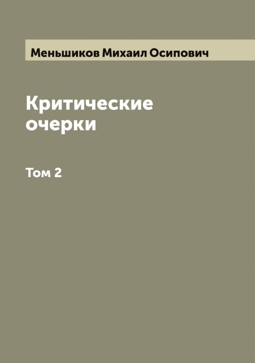 Критические очерки Обложка книги «Критические очерки» — Меньшиков Михаил Осипович, ISBN 9785519962490