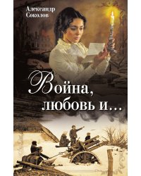 Война, любовь и…
