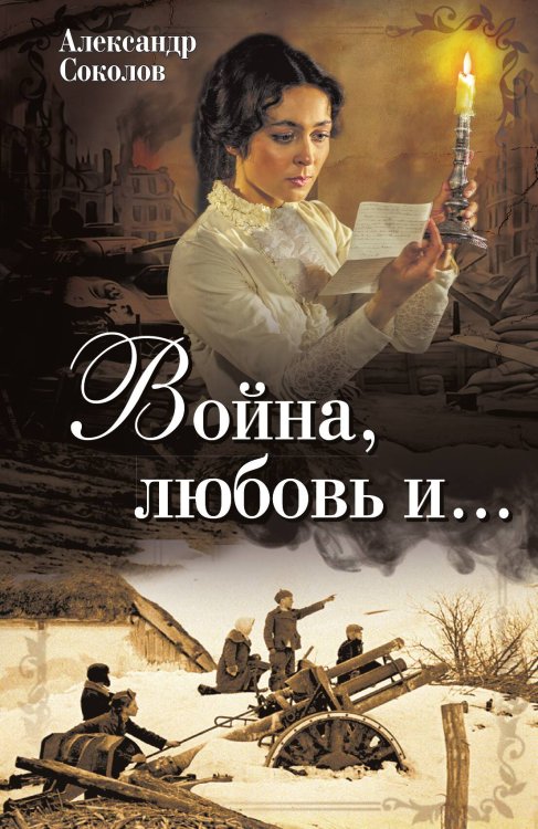 Обложка книги «Война, любовь и…» — Соколов Александр Георгиевич, ISBN 9785002695676