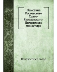 Описание Ростовского Спасо-Яковлевского-Димитриева монастыря