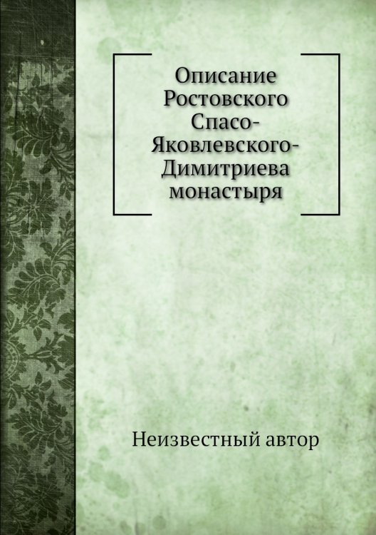 Описание Ростовского Спасо-Яковлевского-Димитриева монастыря