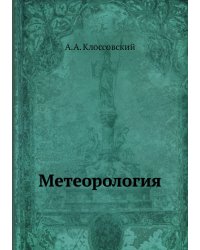 Метеорология