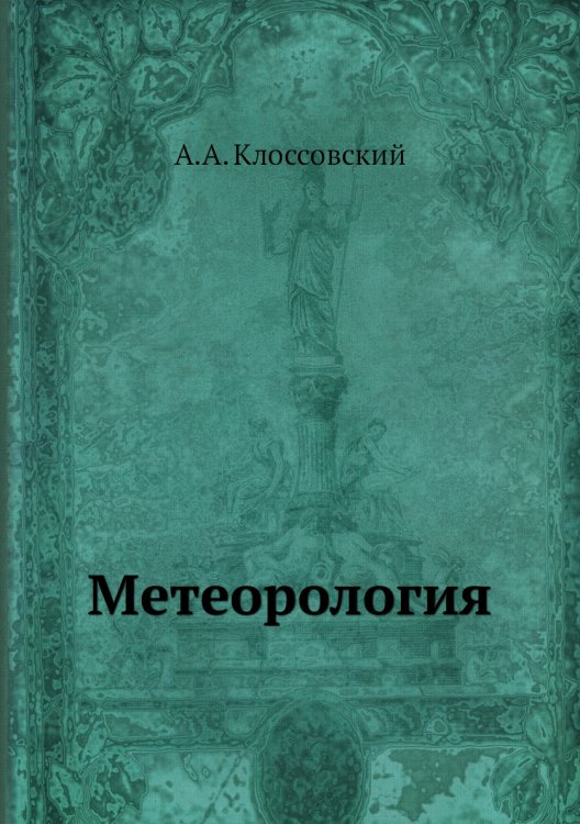 Метеорология