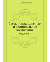 Русский национализм и национальное воспитание