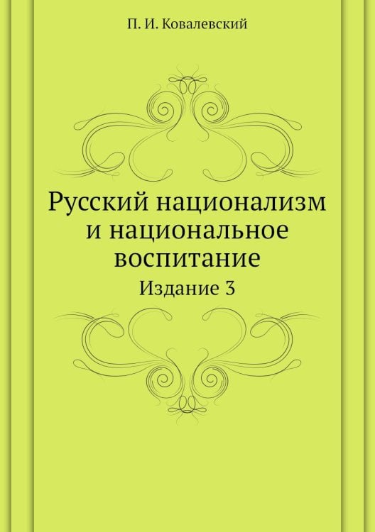 Русский национализм и национальное воспитание