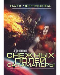 Снежных полей саламандры