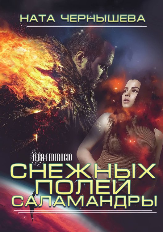 Обложка книги «Снежных полей саламандры» — Ната Чернышева, ISBN 9785521927302