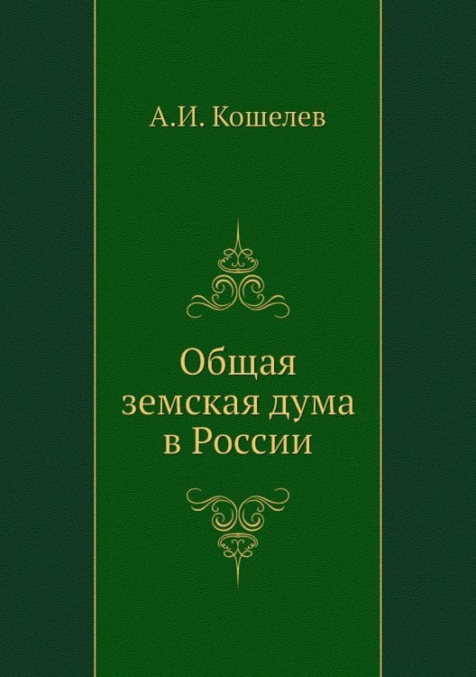 Общая земская дума в России