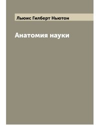 Анатомия науки