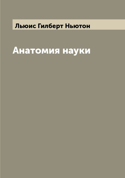 Обложка книги «Анатомия науки» — Льюис Гилберт Ньютон, ISBN 9785519942850