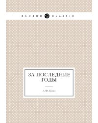 За последние годы