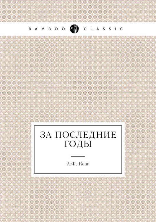 За последние годы