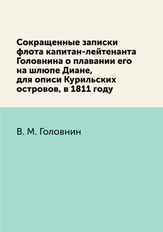 Сокращенные записки флота капитан-лейтенанта Головнина о плавании его на шлюпе Диане, для описи Курильских островов, в 1811 году