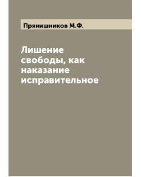 Лишение свободы, как наказание исправительное