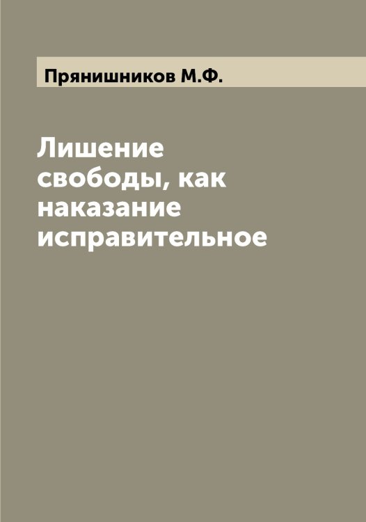 Обложка книги «Лишение свободы, как наказание исправительное» — Прянишников М.Ф., ISBN 9785519797634