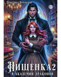Нищенка в академии драконов 2