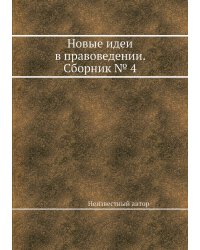 Новые идеи в правоведении. Сборник № 4