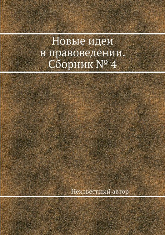 Новые идеи в правоведении. Сборник № 4 Новые идеи в правоведении. Сборник № 4