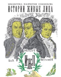 Бах. Моцарт. Бетховен